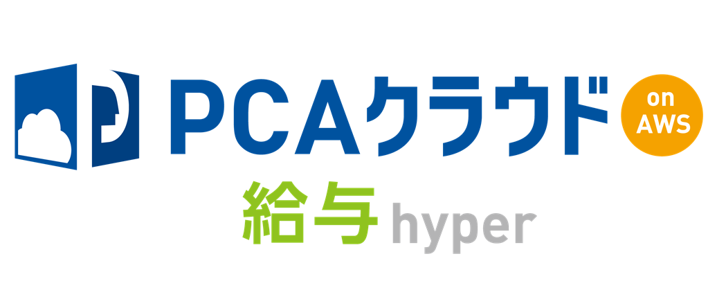 PCAクラウド給与 hyper on AWS
