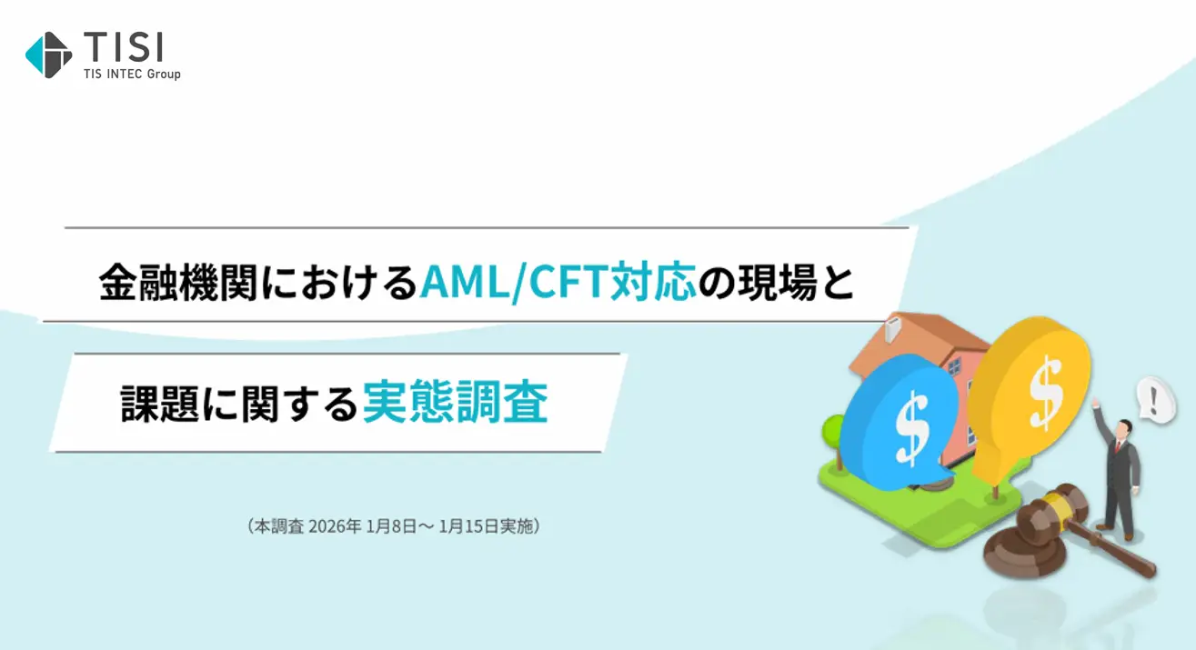 実態調査から紐解くAML/CFT対応の実態と課題