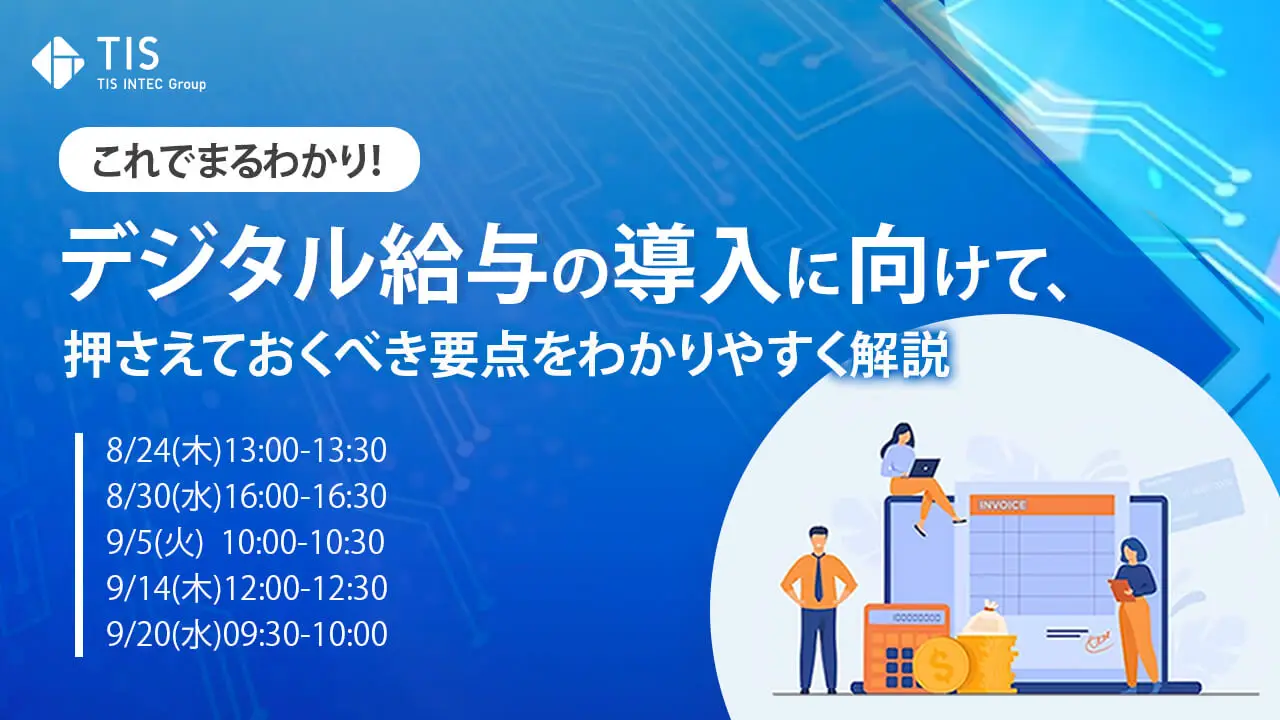 【終了】これでまるわかり！ デジタル給与の導入に向けて、押さえておくべき要点をわかりやすく解説