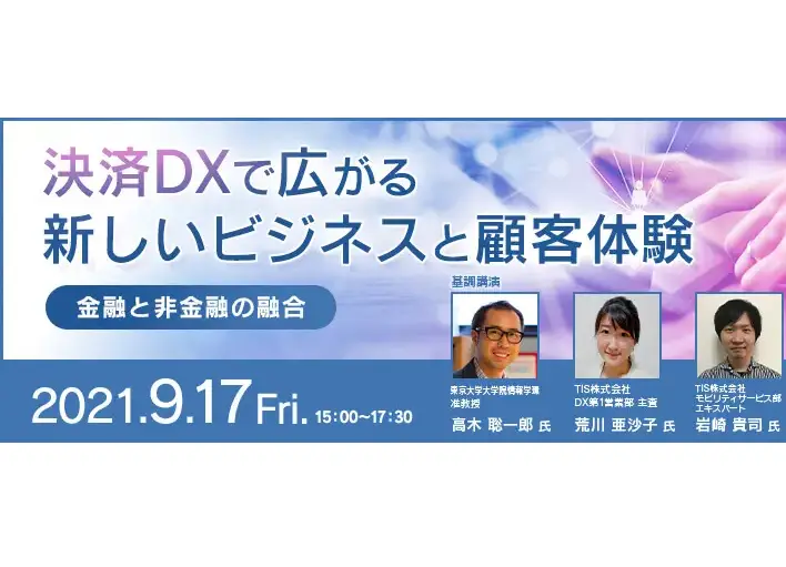 【終了】2021.09.17(金)　決済DXで広がる新しいビジネスと顧客体験