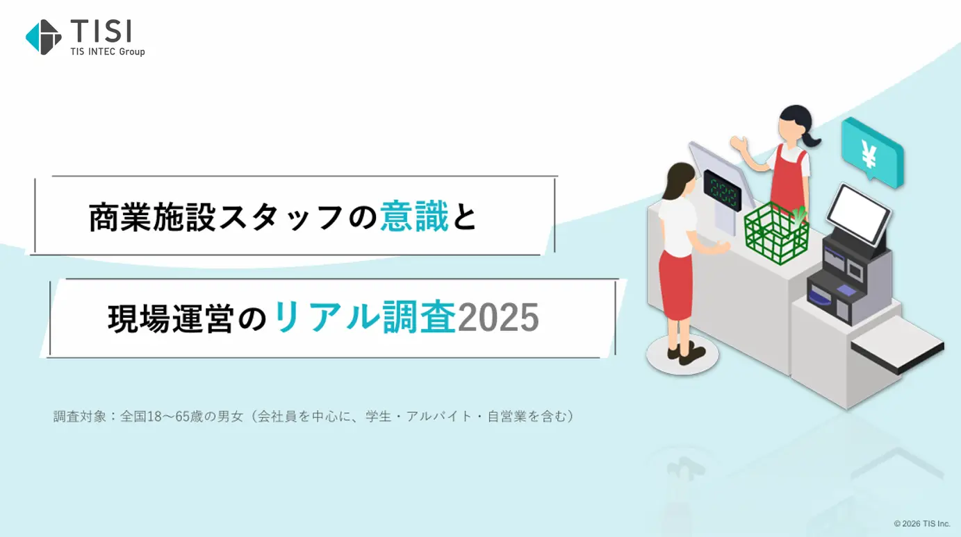 商業施設スタッフ500人の調査から見えるレジオペレーションの最新動向と課題とは