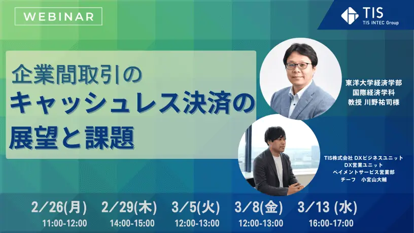 【終了】企業間取引のキャッシュレス決済の展望と課題