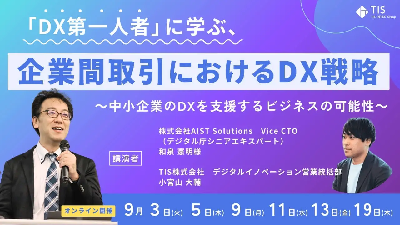【終了】企業間取引における決済の最新動向を解説 ～今、中小企業に求められる金融サービスとは～