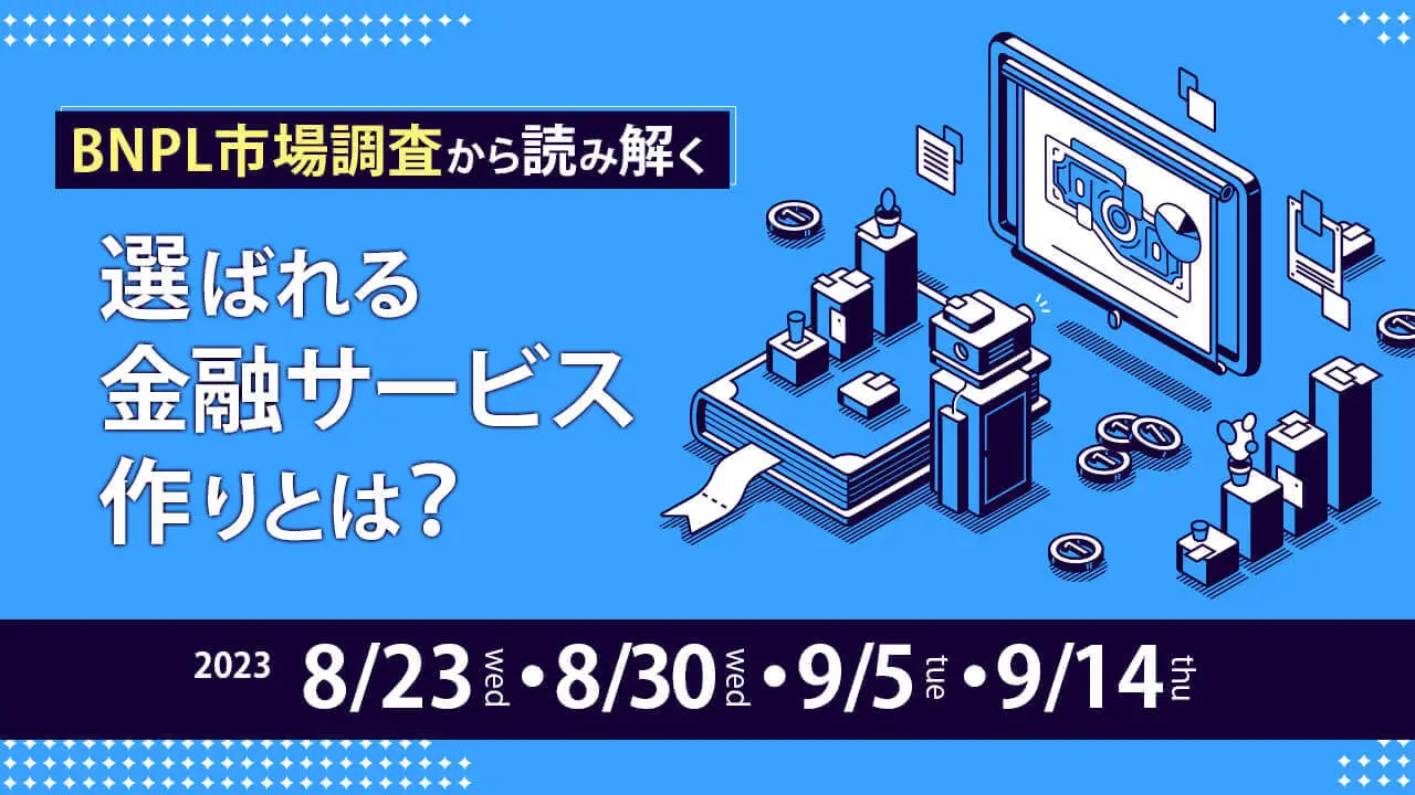 【終了】BNPL市場調査から読み解く、選ばれる金融サービス作りとは？