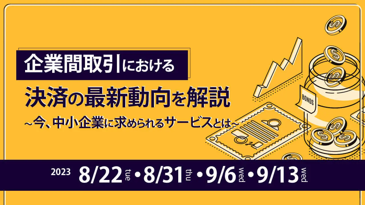 【終了】企業間取引における決済の最新動向を解説 ～今、中小企業に求められる金融サービスとは～