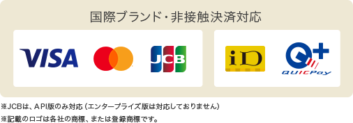 国際ブランド・非接触決済対応 ※JCBは、API版のみ対応（エンタープライズ版は対応しておりません）※記載のロゴは各社の商標、または登録商標です。