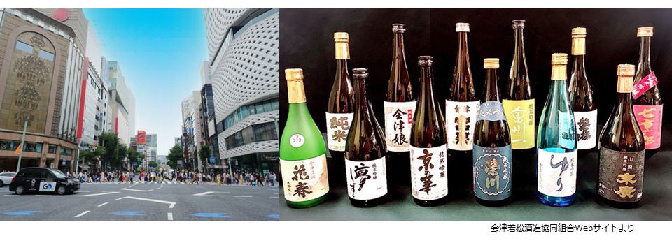 銀座と会津地方の日本酒