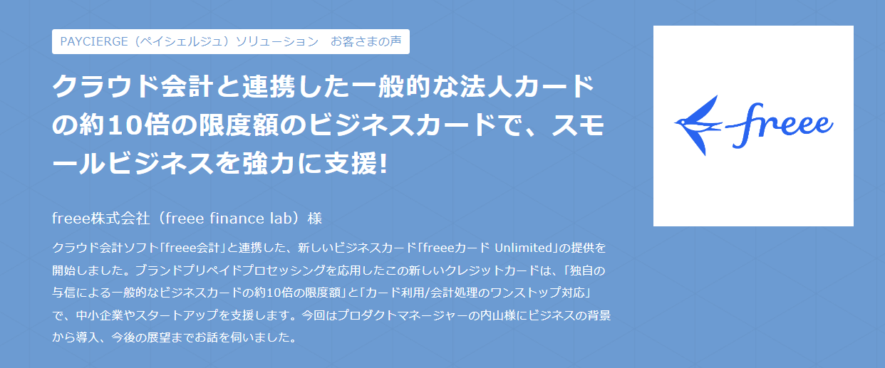 img-freee株式会社（freee finance lab）様の導入事例トップ