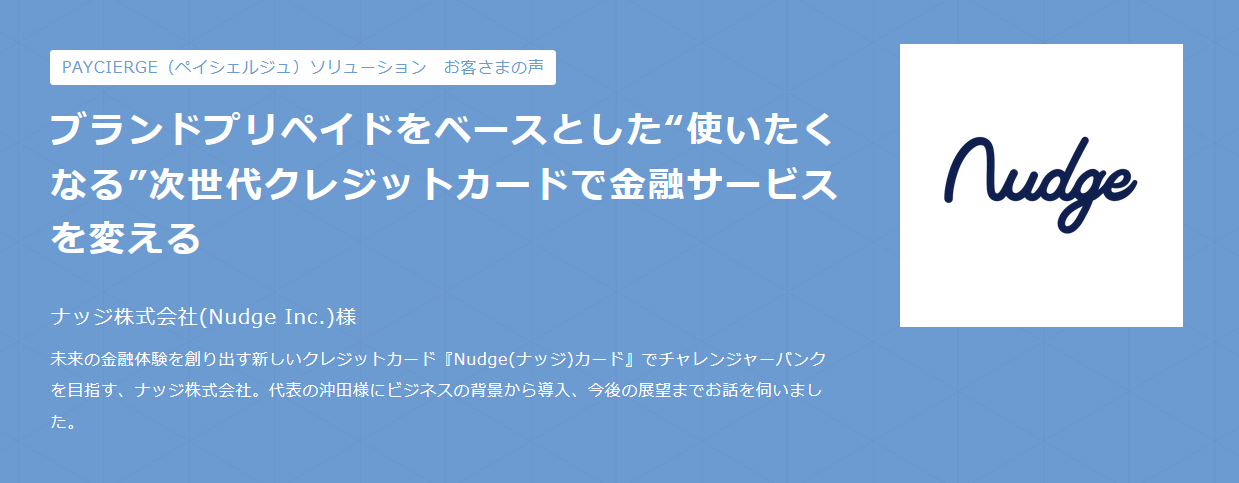 img-ナッジ株式会社(Nudge Inc.)様の導入事例トップ