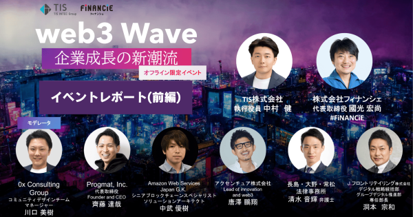 【イベントレポート】web3 Wave～企業成長の新潮流～(前編)