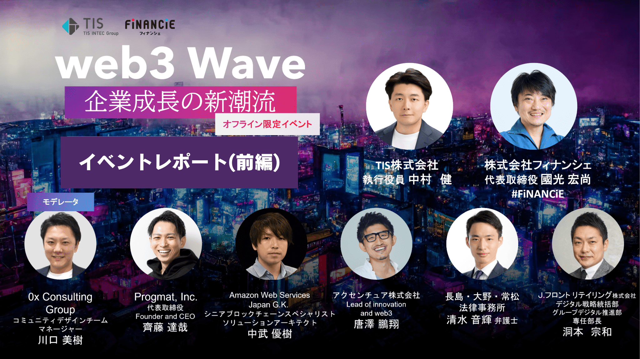 【イベントレポート】web3 Wave～企業成長の新潮流～(前編)