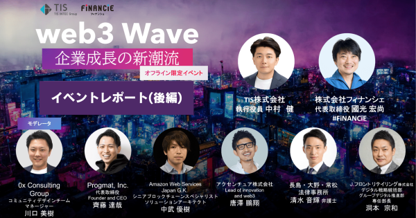 【イベントレポート】web3 Wave～企業成長の新潮流～(後編)