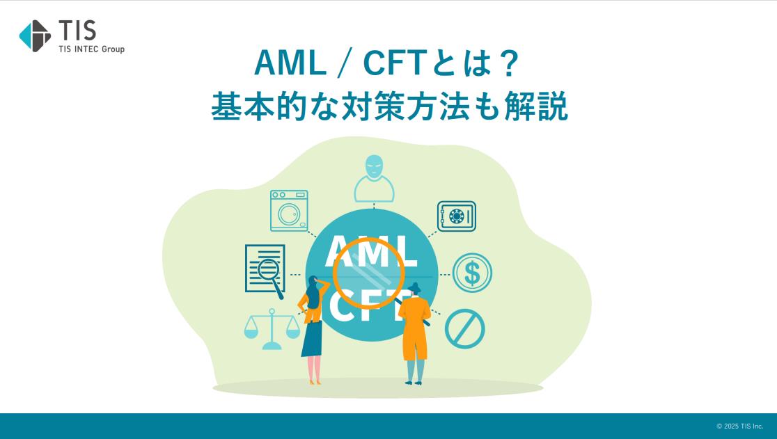 AML/CFT統合サービス_ホワイトペーパーダウンロード