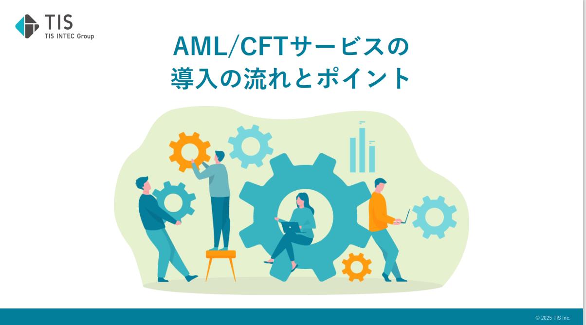 AML/CFT統合サービス_ホワイトペーパーダウンロード