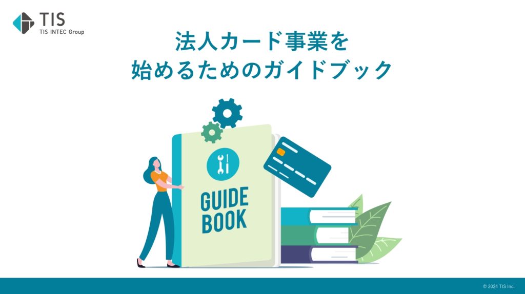 法人カード事業を始めるためのガイドブック 資料ダウンロード