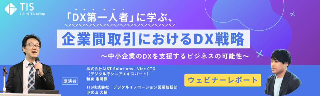 DX第一人者に学ぶ企業間取引におけるDX戦略