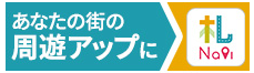 あなたの街の周遊アップに。札Navi