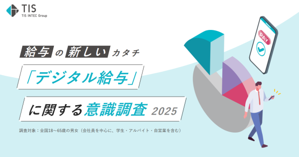 デジタル給与の認知度・利用意向・懸念点とは <br/>－意識調査2025から読み解く従業員の最新動向と企業の対応策